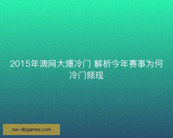 2015年澳网大爆冷门 解析今年赛事为何冷门频现